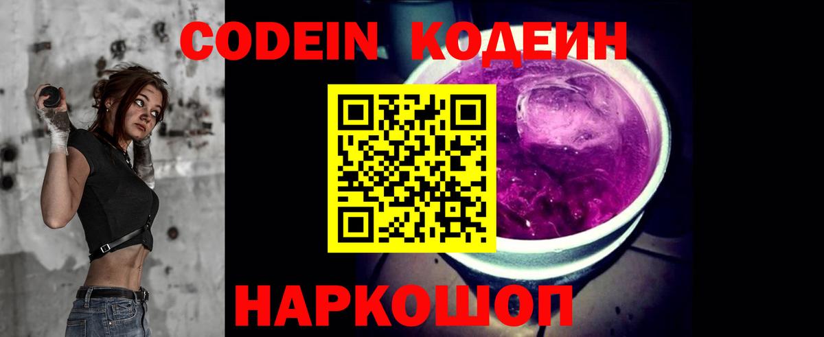 Кодеин Purple Drank Псков